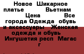 Новое! Шикарное платье Cool Air Вьетнам 44-46-48  › Цена ­ 2 800 - Все города Одежда, обувь и аксессуары » Женская одежда и обувь   . Ингушетия респ.,Магас г.